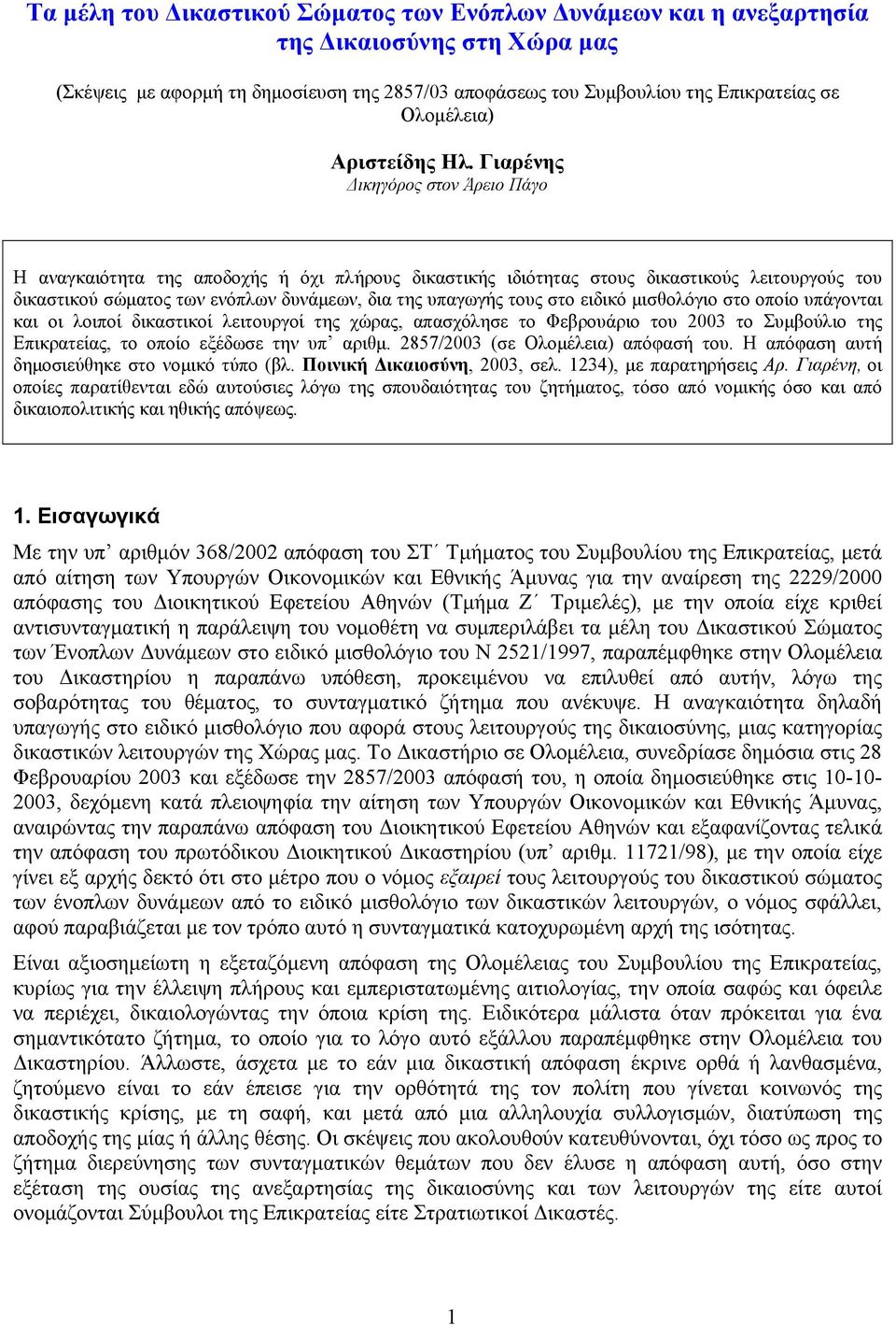 Γιαρένης Δικηγόρος στον Άρειο Πάγο Η αναγκαιότητα της αποδοχής ή όχι πλήρους δικαστικής ιδιότητας στους δικαστικούς λειτουργούς του δικαστικού σώματος των ενόπλων δυνάμεων, δια της υπαγωγής τους στο