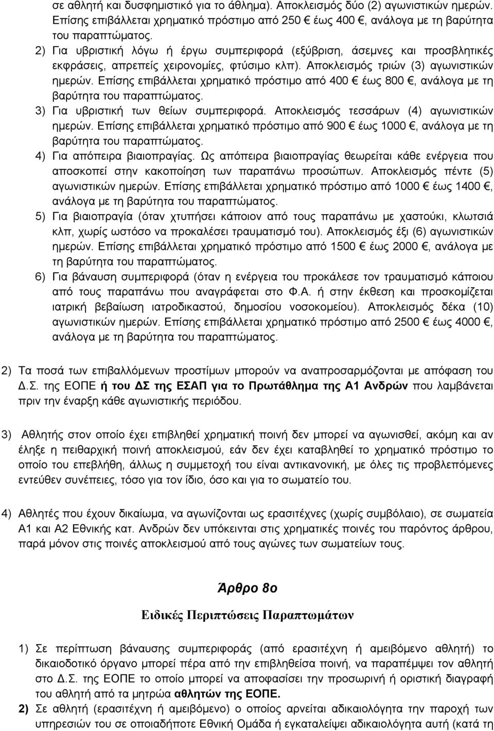 Επίσης επιβάλλεται χρηματικό πρόστιμο από 400 έως 800, ανάλογα με τη βαρύτητα του παραπτώματος. 3) Για υβριστική των θείων συμπεριφορά. Αποκλεισμός τεσσάρων (4) αγωνιστικών ημερών.