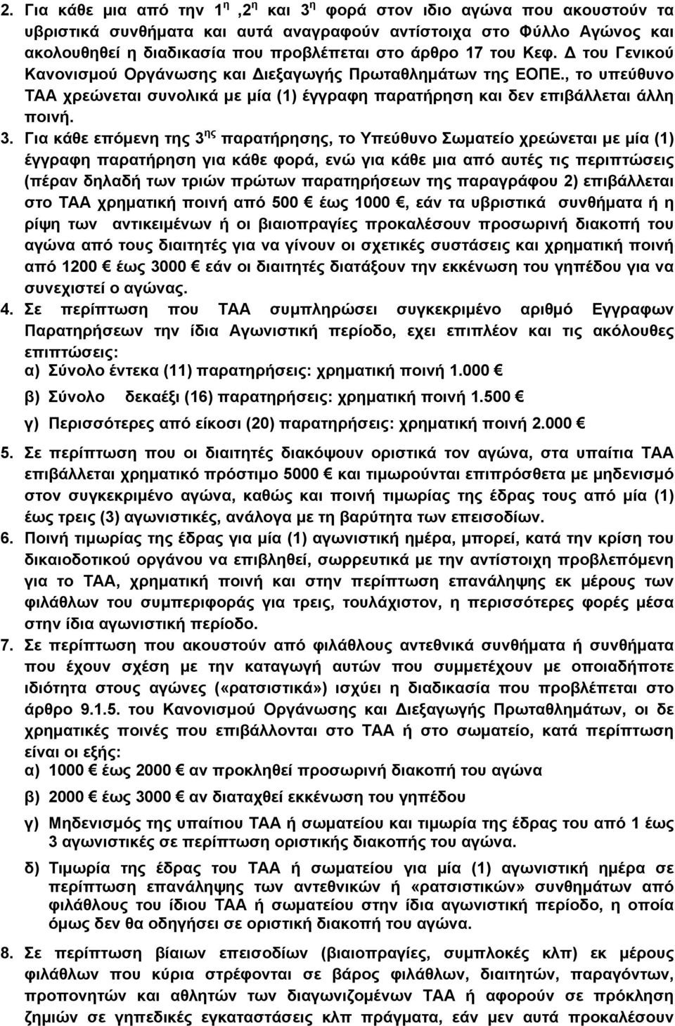 Για κάθε επόμενη της 3 ης παρατήρησης, το Υπεύθυνο Σωματείο χρεώνεται με μία (1) έγγραφη παρατήρηση για κάθε φορά, ενώ για κάθε μια από αυτές τις περιπτώσεις (πέραν δηλαδή των τριών πρώτων