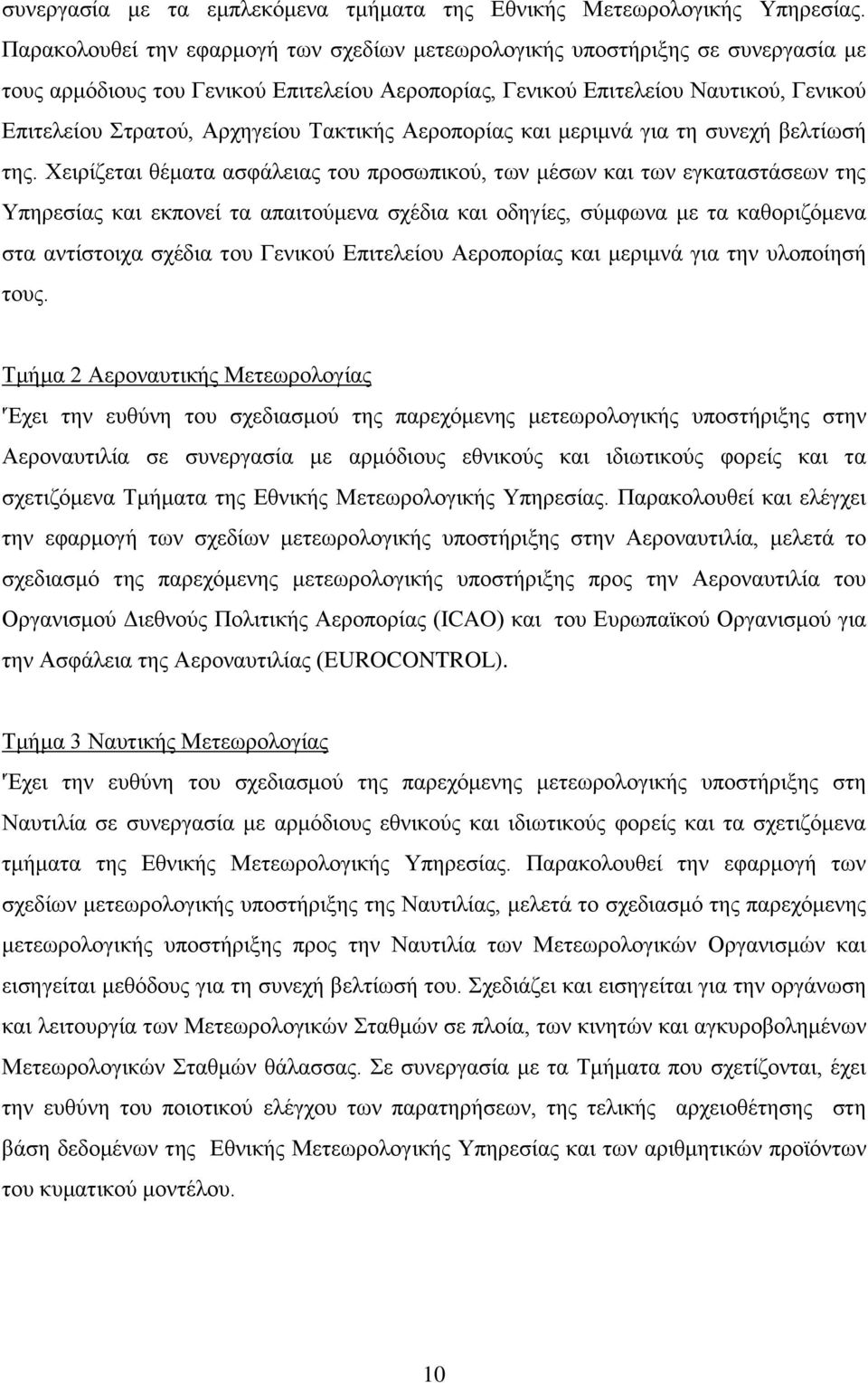 Τακτικής Αεροπορίας και μεριμνά για τη συνεχή βελτίωσή της.