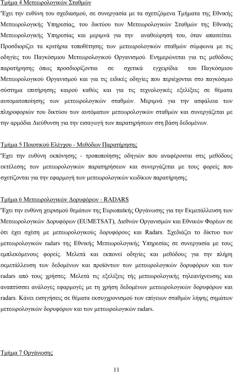 Προσδιορίζει τα κριτήρια τοποθέτησης των μετεωρολογικών σταθμών σύμφωνα με τις οδηγίες του Παγκόσμιου Μετεωρολογικού Οργανισμού.