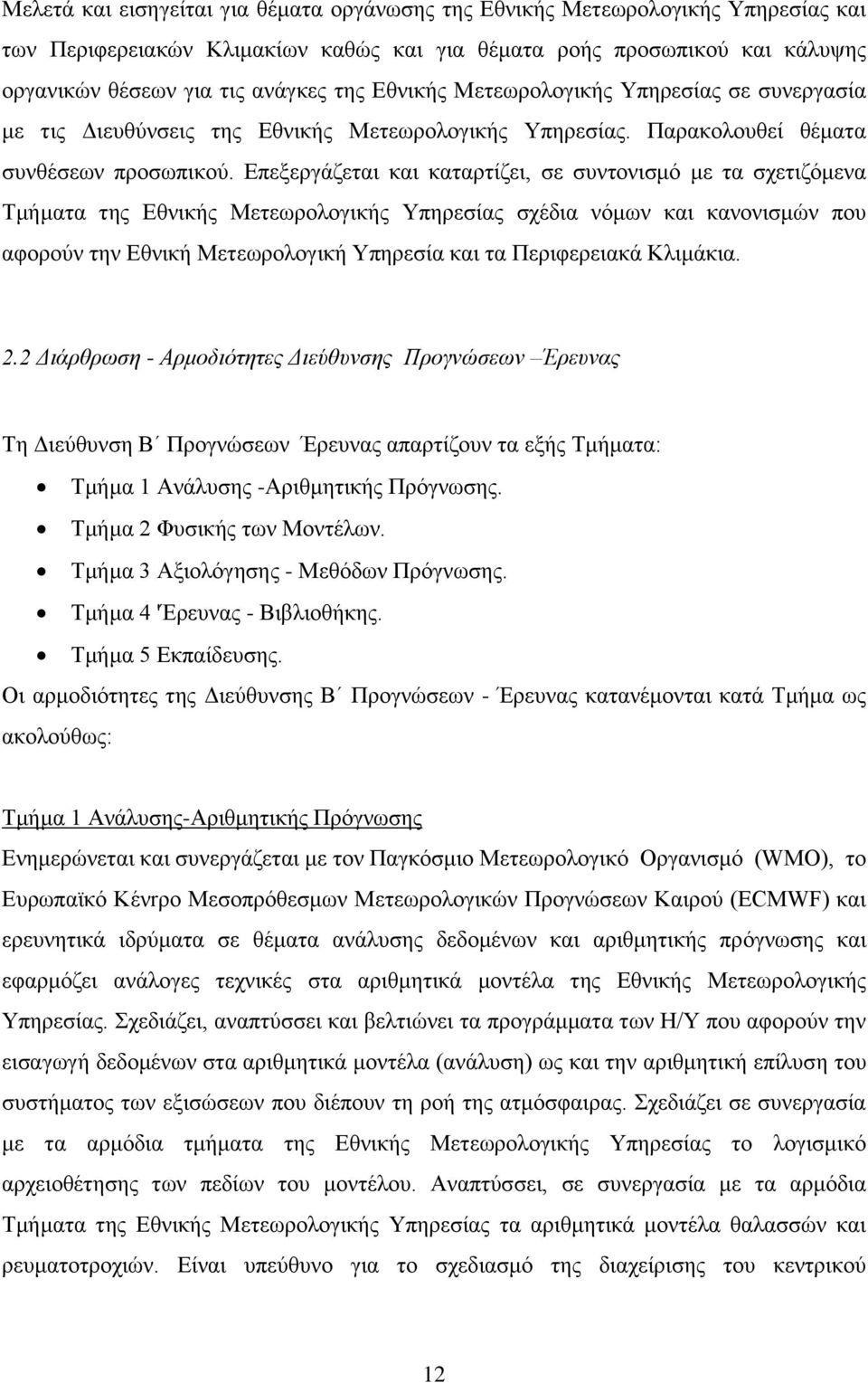 Επεξεργάζεται και καταρτίζει, σε συντονισμό με τα σχετιζόμενα Τμήματα της Εθνικής Μετεωρολογικής Υπηρεσίας σχέδια νόμων και κανονισμών που αφορούν την Εθνική Μετεωρολογική Υπηρεσία και τα