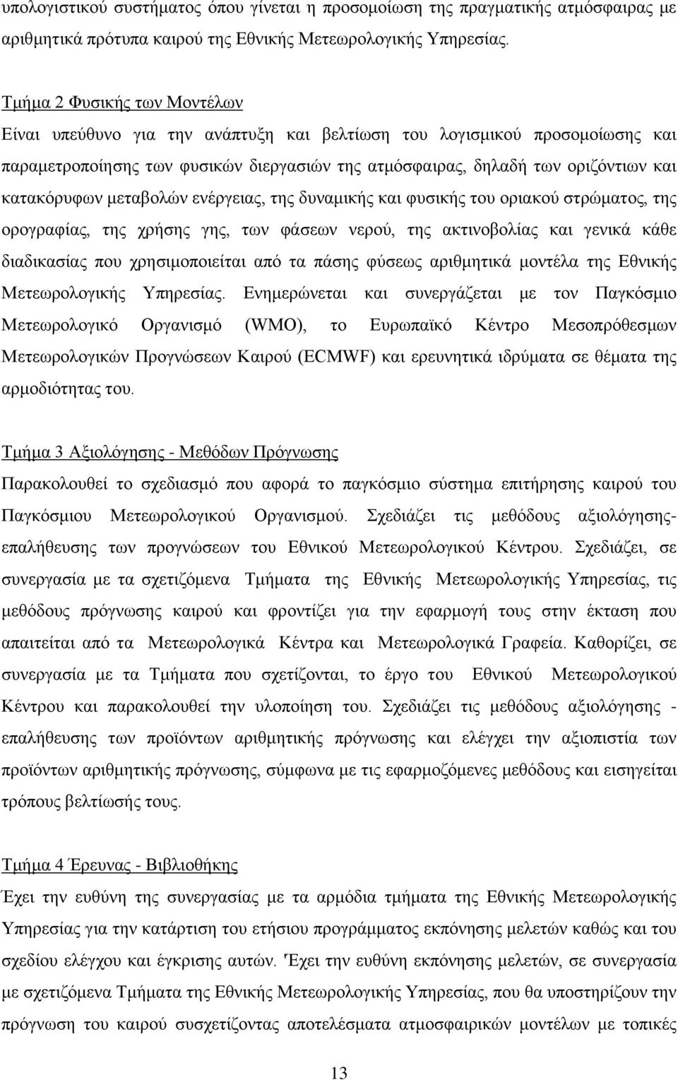 κατακόρυφων μεταβολών ενέργειας, της δυναμικής και φυσικής του οριακού στρώματος, της ορογραφίας, της χρήσης γης, των φάσεων νερού, της ακτινοβολίας και γενικά κάθε διαδικασίας που χρησιμοποιείται