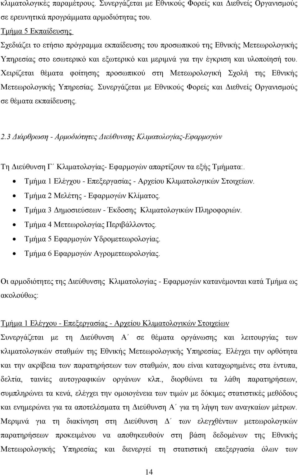 Χειρίζεται θέματα φοίτησης προσωπικού στη Μετεωρολογική Σχολή της Εθνικής Μετεωρολογικής Υπηρεσίας. Συνεργάζεται με Εθνικούς Φορείς και Διεθνείς Οργανισμούς σε θέματα εκπαίδευσης. 2.