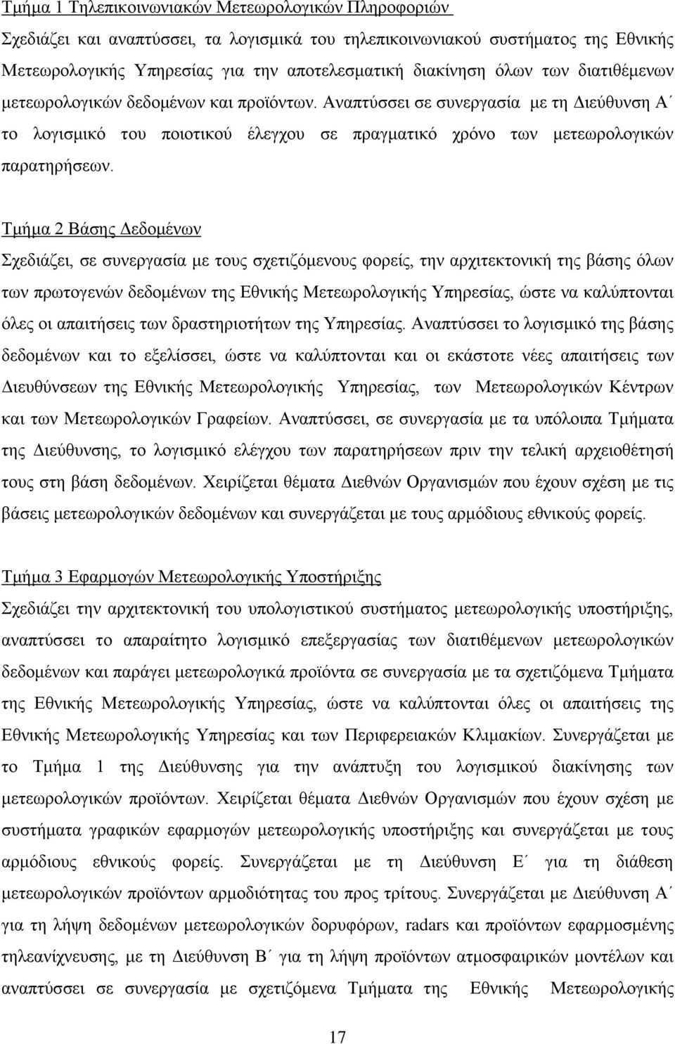 Τμήμα 2 Βάσης Δεδομένων Σχεδιάζει, σε συνεργασία με τους σχετιζόμενους φορείς, την αρχιτεκτονική της βάσης όλων των πρωτογενών δεδομένων της Εθνικής Μετεωρολογικής Υπηρεσίας, ώστε να καλύπτονται όλες