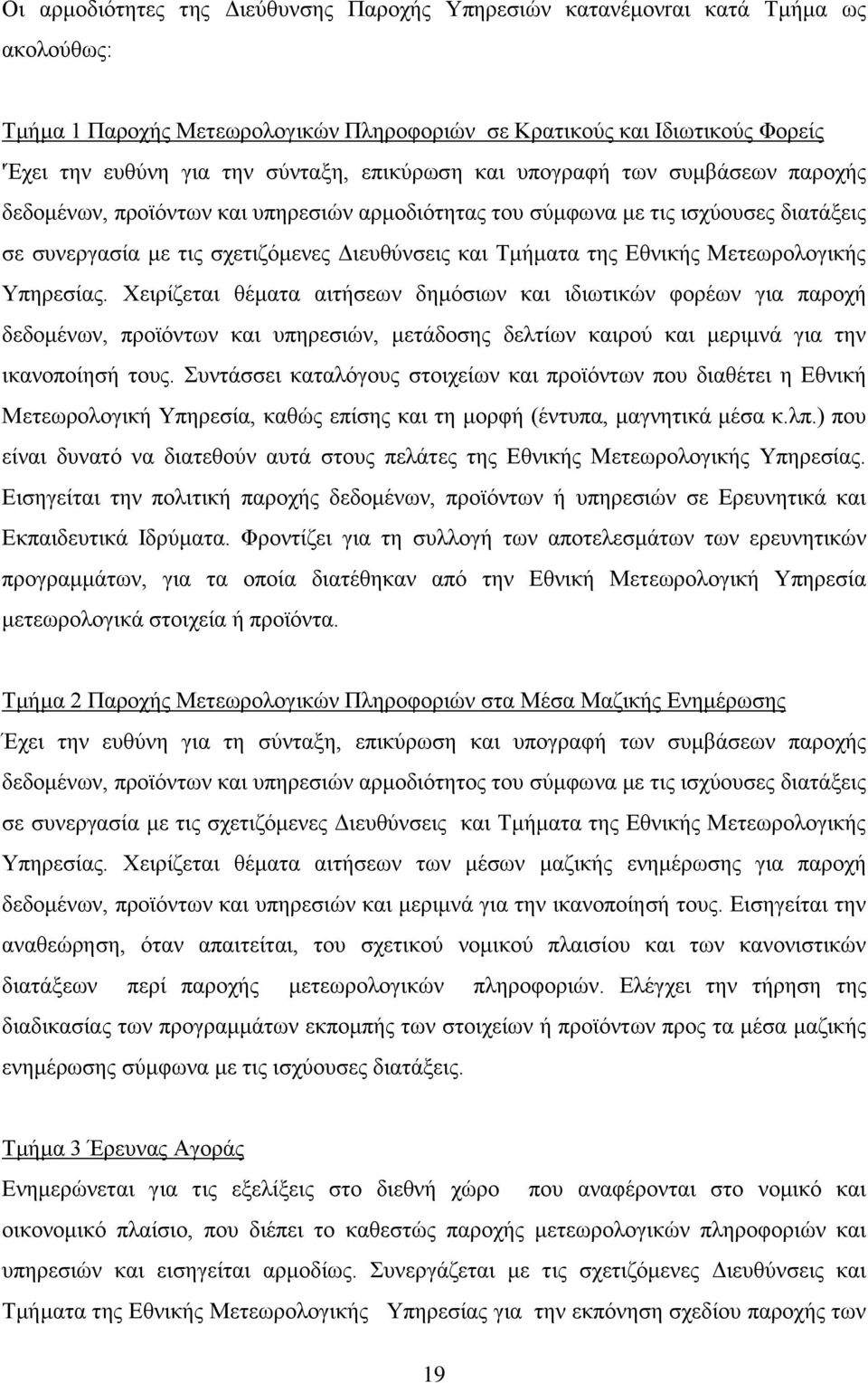 Εθνικής Μετεωρολογικής Υπηρεσίας. Χειρίζεται θέματα αιτήσεων δημόσιων και ιδιωτικών φορέων για παροχή δεδομένων, προϊόντων και υπηρεσιών, μετάδοσης δελτίων καιρού και μεριμνά για την ικανοποίησή τους.