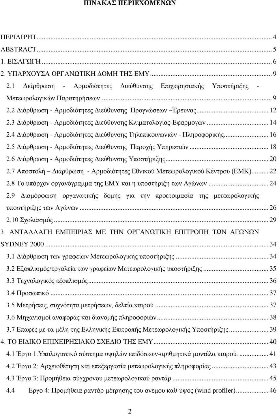 3 Διάρθρωση - Αρμοδιότητες Διεύθυνσης Κλιματολογίας-Εφαρμογών... 14 2.4 Διάρθρωση - Αρμοδιότητες Διεύθυνσης Τηλεπικοινωνιών - Πληροφορικής... 16 2.