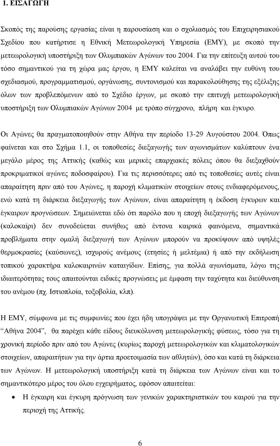 Για την επίτευξη αυτού του τόσο σημαντικού για τη χώρα μας έργου, η ΕΜΥ καλείται να αναλάβει την ευθύνη του σχεδιασμού, προγραμματισμού, οργάνωσης, συντονισμού και παρακολούθησης της εξέλιξης όλων