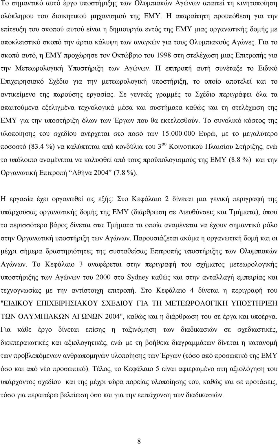 Για το σκοπό αυτό, η ΕΜΥ προχώρησε τον Οκτώβριο του 1998 στη στελέχωση μιας Επιτροπής για την Μετεωρολογική Υποστήριξη των Αγώνων.