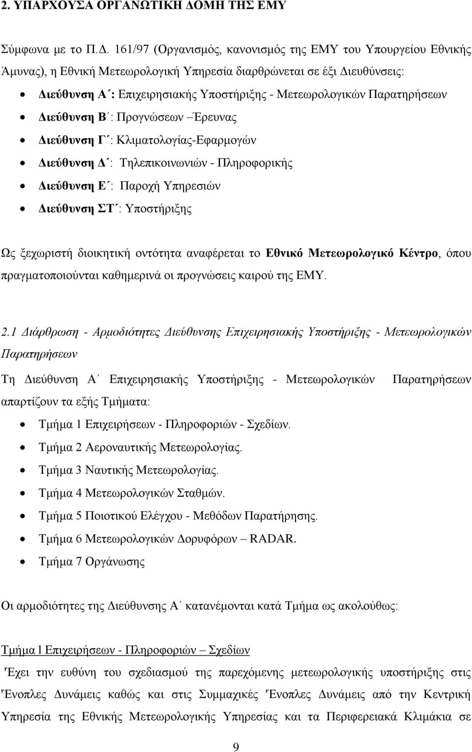 161/97 (Οργανισμός, κανονισμός της ΕΜΥ του Υπουργείου Εθνικής Άμυνας), η Εθνική Μετεωρολογική Υπηρεσία διαρθρώνεται σε έξι Διευθύνσεις: Διεύθυνση Α : Επιχειρησιακής Υποστήριξης - Μετεωρολογικών