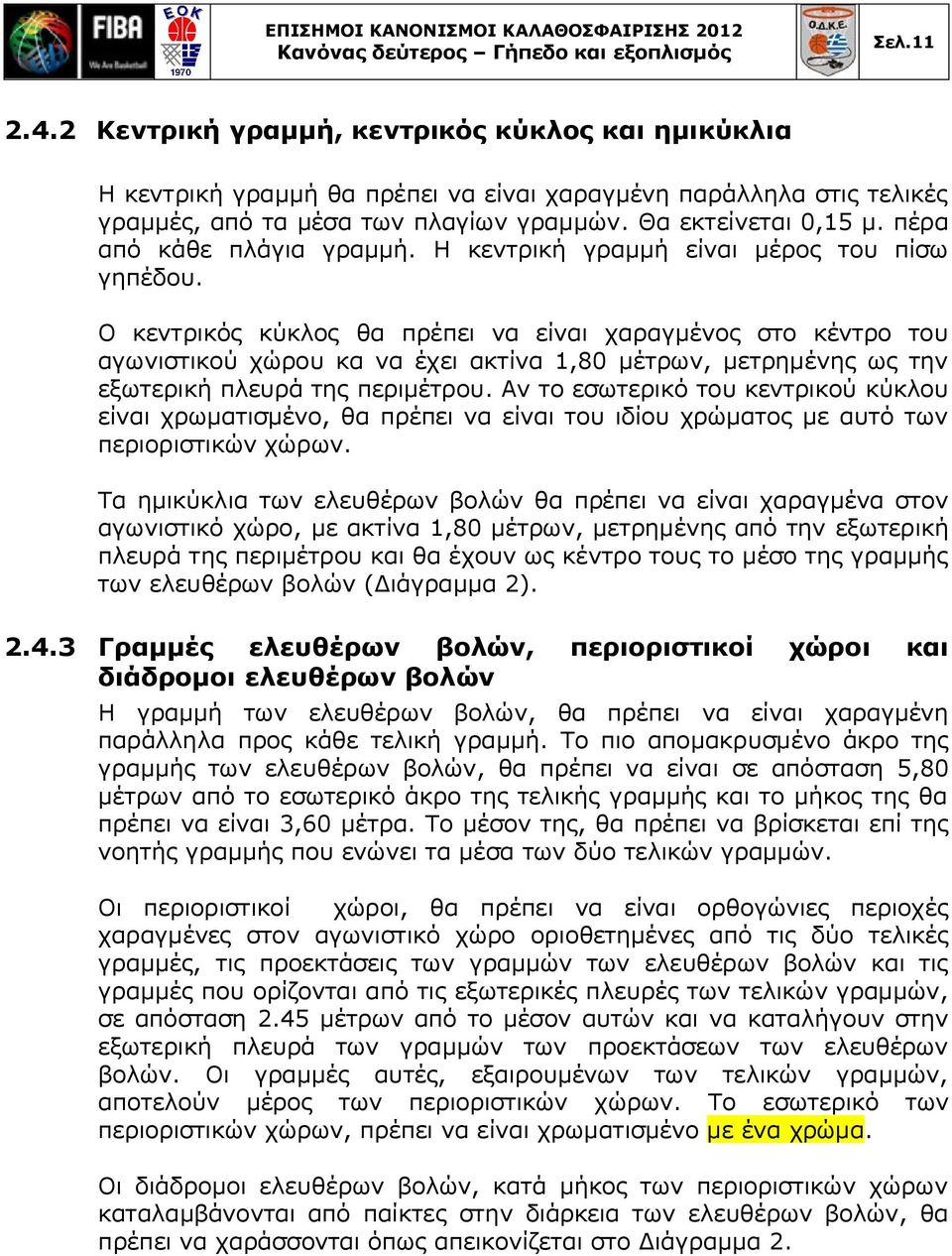 πέρα από κάθε πλάγια γραμμή. Η κεντρική γραμμή είναι μέρος του πίσω γηπέδου.