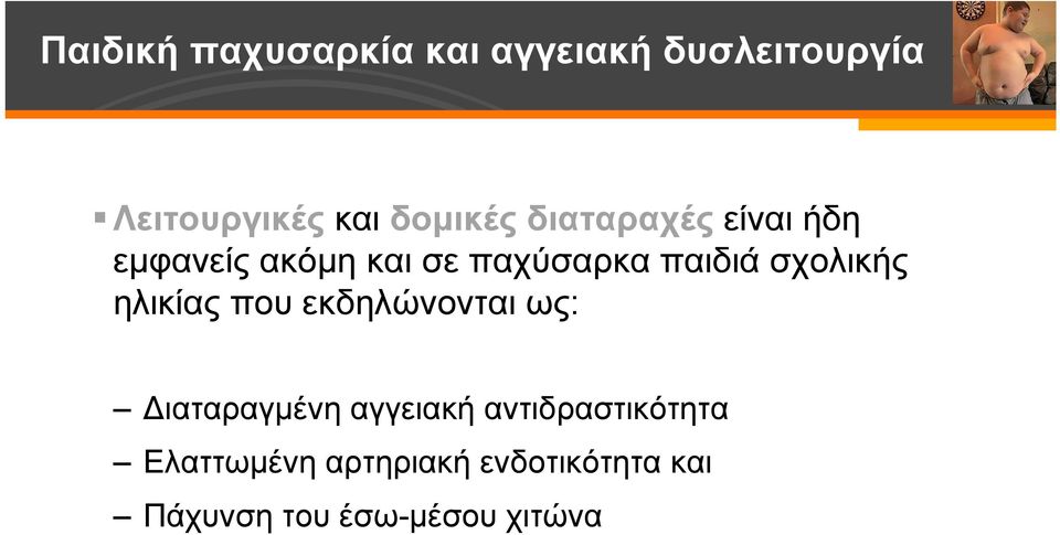 ηλικίας που εκδηλώνονται ως: ιαταραγμένη αγγειακή αντιδραστικότητα