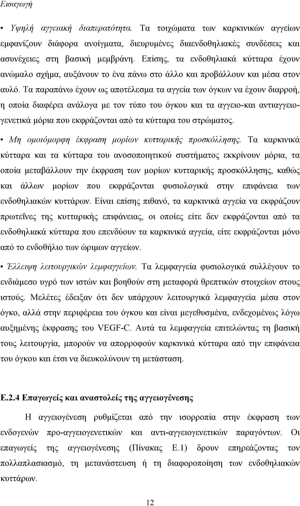 Τα παραπάνω έχουν ως αποτέλεσμα τα αγγεία των όγκων να έχουν διαρροή, η οποία διαφέρει ανάλογα με τον τύπο του όγκου και τα αγγειο-και αντιαγγειογενετικά μόρια που εκφράζονται από τα κύτταρα του