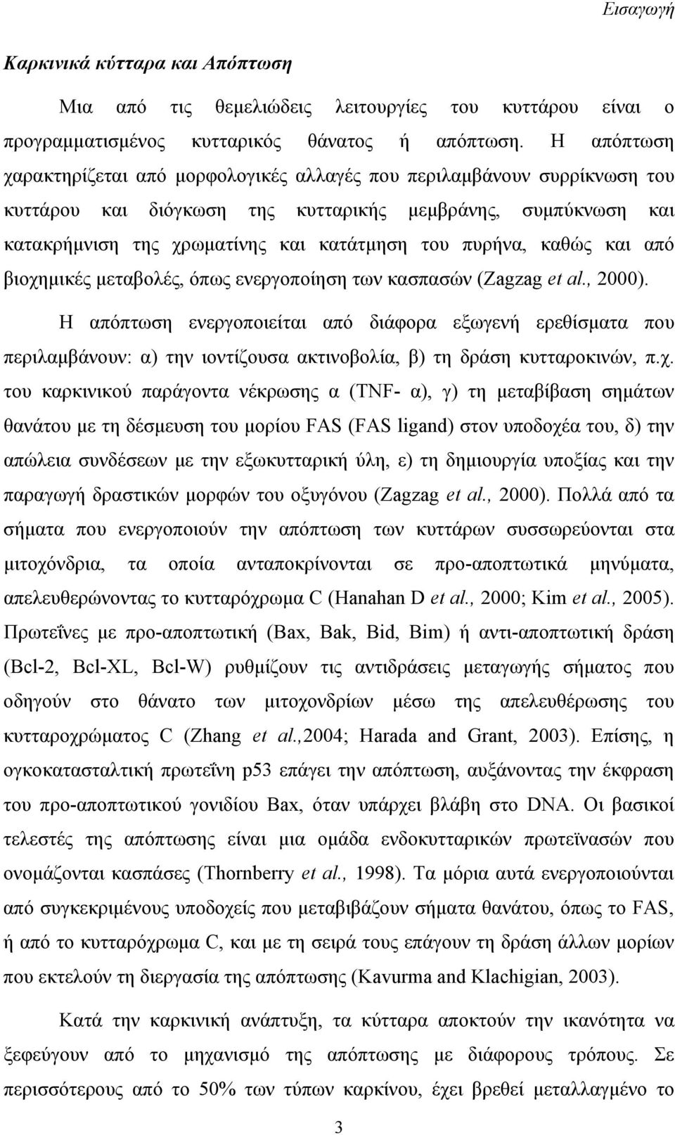 πυρήνα, καθώς και από βιοχημικές μεταβολές, όπως ενεργοποίηση των κασπασών (Zagzag et al., 2000).