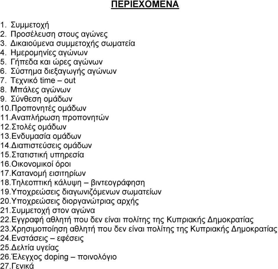 Οικονομικοί όροι 17.Κατανομή εισιτηρίων 18.Τηλεοπτική κάλυψη βιντεογράφηση 19.Υποχρεώσεις διαγωνιζόμενων σωματείων 20.Υποχρεώσεις διοργανώτριας αρχής 21.Συμμετοχή στον αγώνα 22.