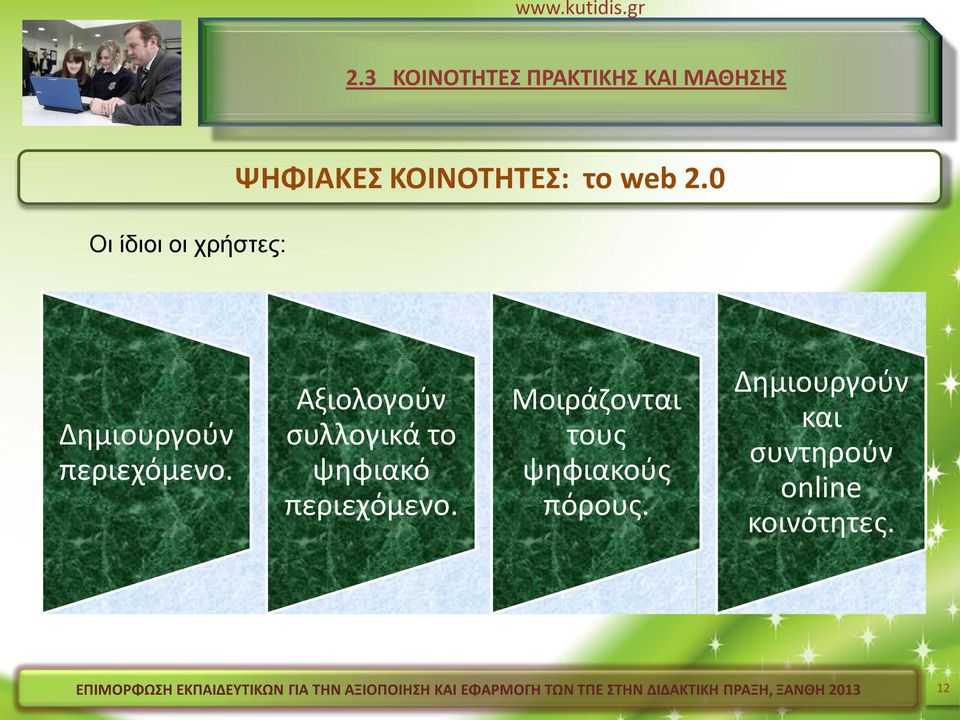 Αξιολογούν συλλογικά το ψηφιακό περιεχόμενο.