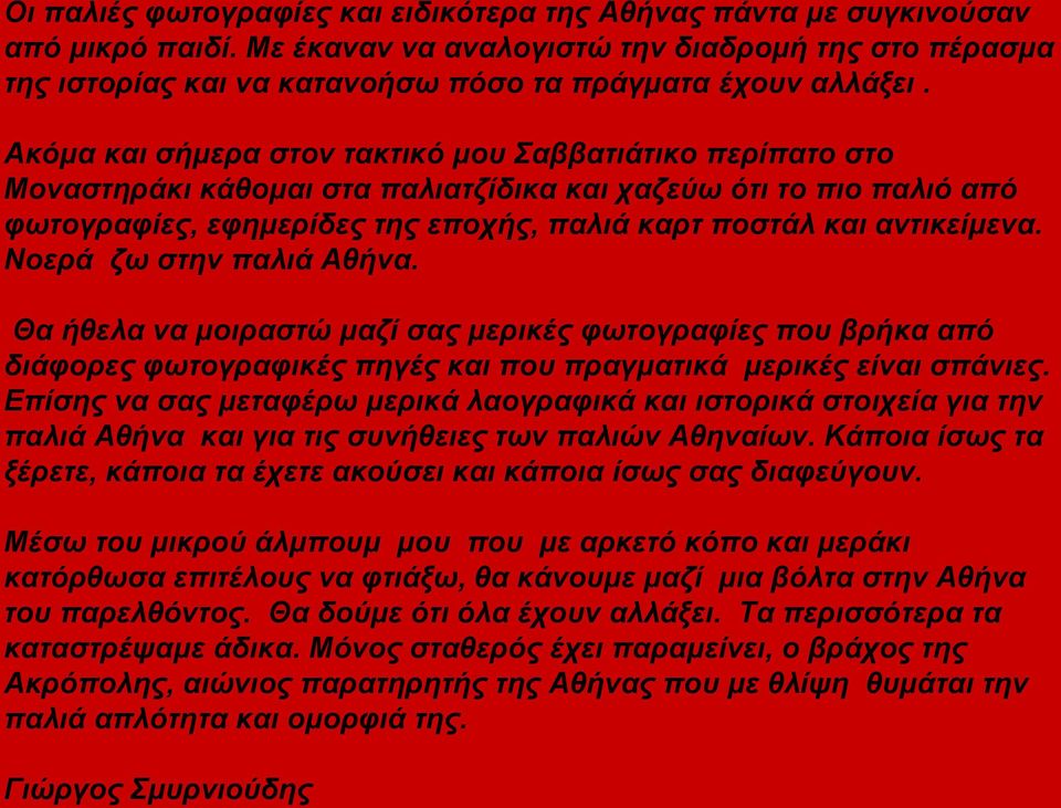 Νοερά ζω στην παλιά Αθήνα. Θα ήθελα να μοιραστώ μαζί σας μερικές φωτογραφίες που βρήκα από διάφορες φωτογραφικές πηγές και που πραγματικά μερικές είναι σπάνιες.