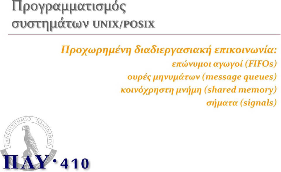 επώνυμοι αγωγοί (FIFOs) ουρές μηνυμάτων