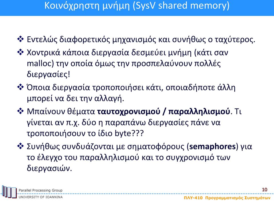 Όποια διεργασία τροποποιήσει κάτι, οποιαδήποτε άλλη μπορεί να δει την αλλαγή. Μπαίνουν θέματα ταυτοχρονισμού / παραλληλισμού.