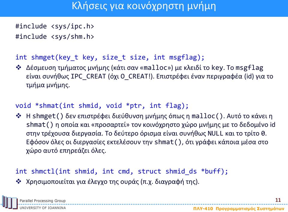 void *shmat(int shmid, void *ptr, int flag); H shmget() δεν επιστρέφει διεύθυνση μνήμης όπως η malloc().