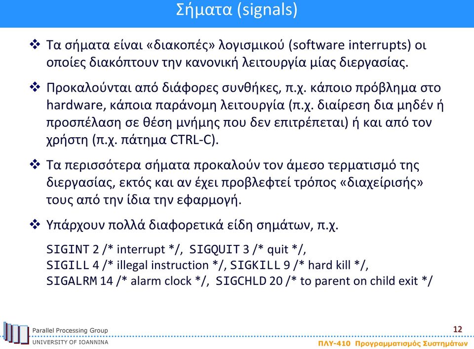 Τα περισσότερα σήματα προκαλούν τον άμεσο τερματισμό της διεργασίας, εκτός και αν έχει προβλεφτεί τρόπος «διαχείρισής» τους από την ίδια την εφαρμογή.