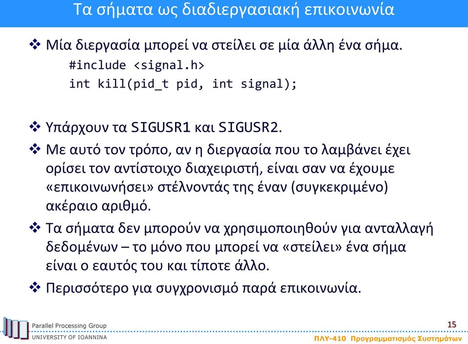 Με αυτό τον τρόπο, αν η διεργασία που το λαμβάνει έχει ορίσει τον αντίστοιχο διαχειριστή, είναι σαν να έχουμε «επικοινωνήσει» στέλνοντάς