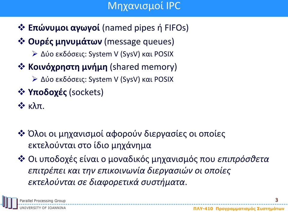 κλπ. Όλοι οι μηχανισμοί αφορούν διεργασίες οι οποίες εκτελούνται στο ίδιο μηχάνημα Οι υποδοχές είναι ο μοναδικός