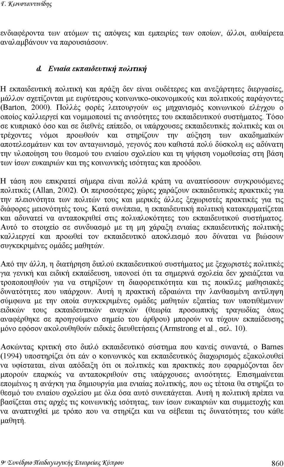 (Barton, 2000). Πολλές φορές λειτουργούν ως µηχανισµός κοινωνικού ελέγχου ο οποίος καλλιεργεί και νοµιµοποιεί τις ανισότητες του εκπαιδευτικού συστήµατος.