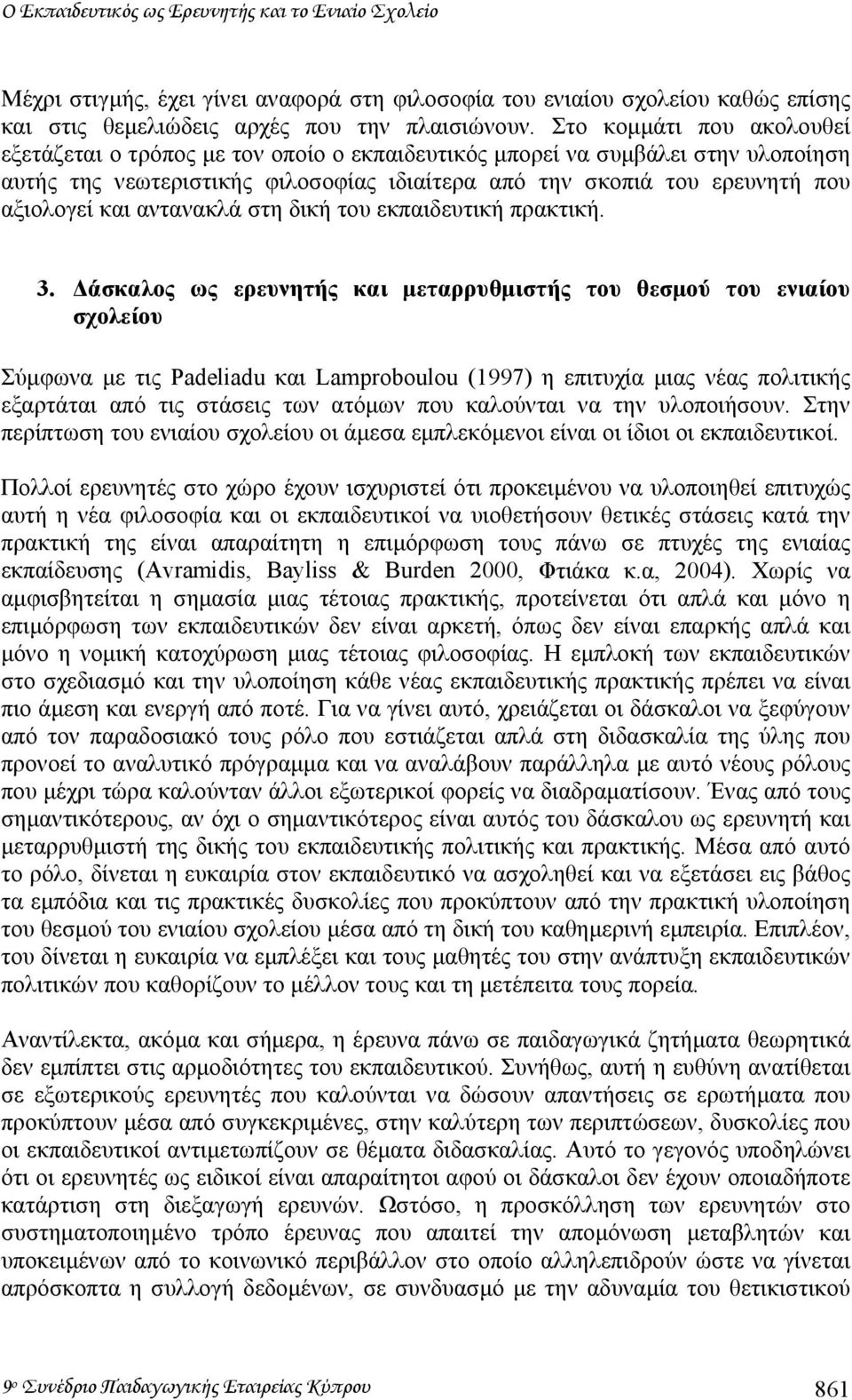 αντανακλά στη δική του εκπαιδευτική πρακτική. 3.