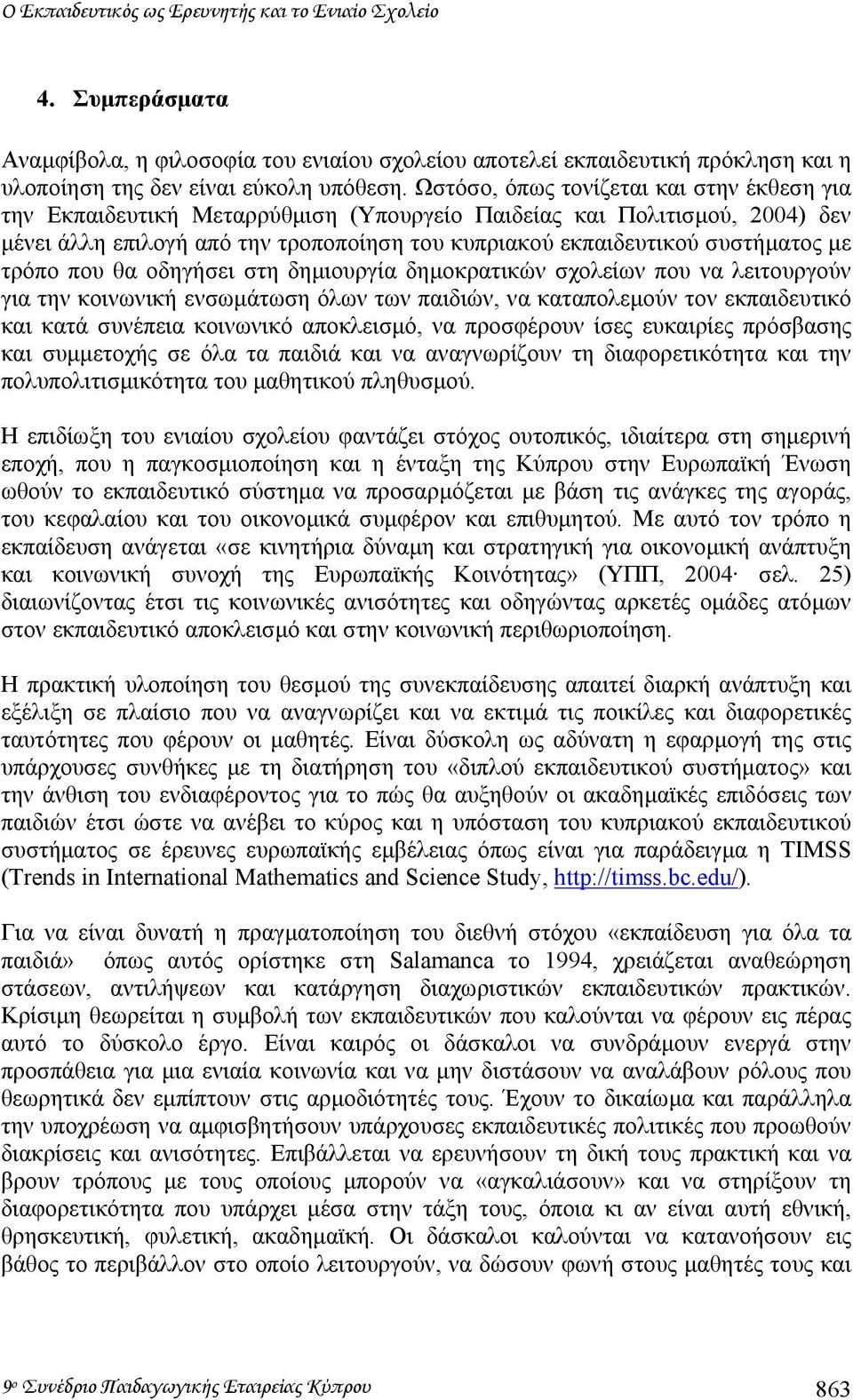 τρόπο που θα οδηγήσει στη δηµιουργία δηµοκρατικών σχολείων που να λειτουργούν για την κοινωνική ενσωµάτωση όλων των παιδιών, να καταπολεµούν τον εκπαιδευτικό και κατά συνέπεια κοινωνικό αποκλεισµό,