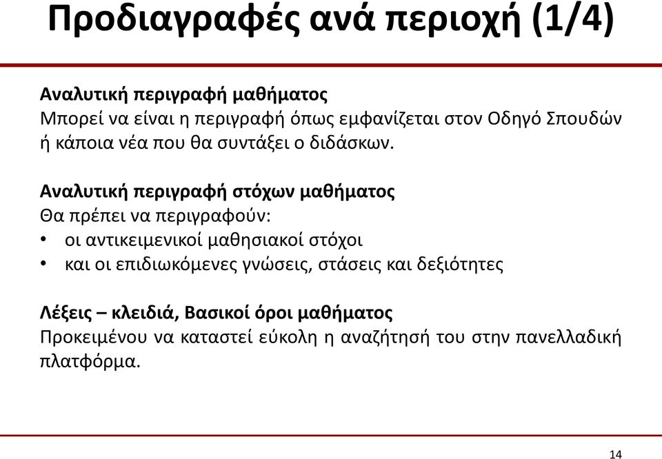 Αναλυτική περιγραφή στόχων μαθήματος Θα πρέπει να περιγραφούν: οι αντικειμενικοί μαθησιακοί στόχοι και οι