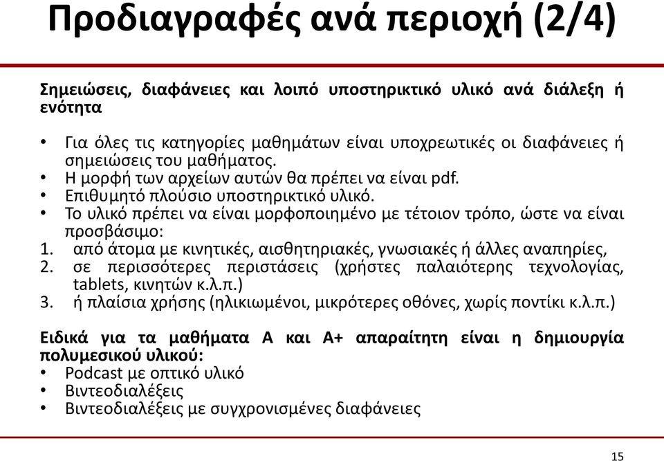 από άτομα με κινητικές, αισθητηριακές, γνωσιακές ή άλλες αναπηρίες, 2. σε περισσότερες περιστάσεις (χρήστες παλαιότερης τεχνολογίας, tablets, κινητών κ.λ.π.) 3.