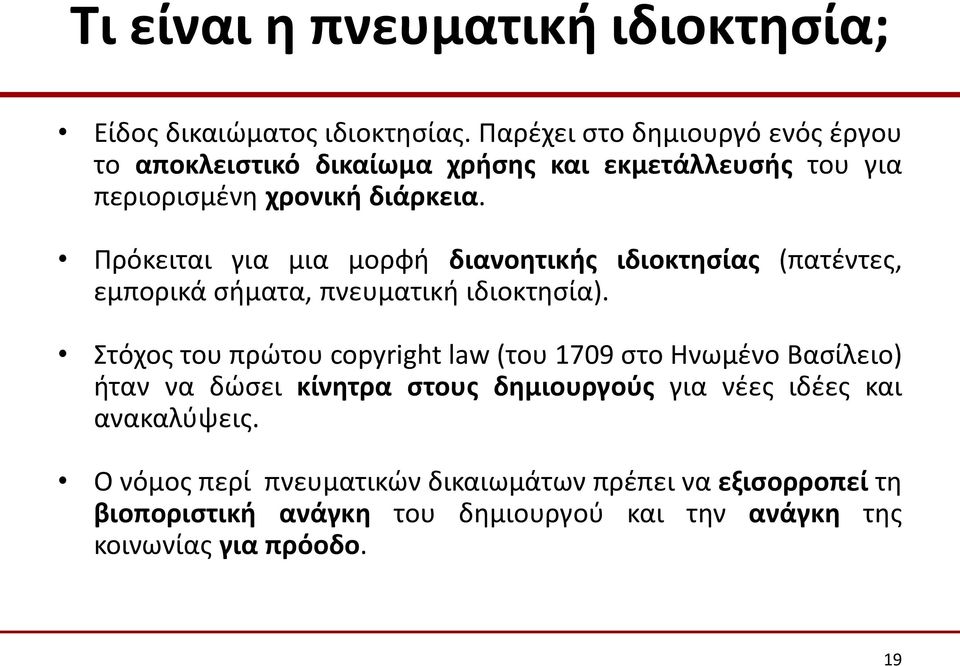 Πρόκειται για μια μορφή διανοητικής ιδιοκτησίας (πατέντες, εμπορικά σήματα, πνευματική ιδιοκτησία).