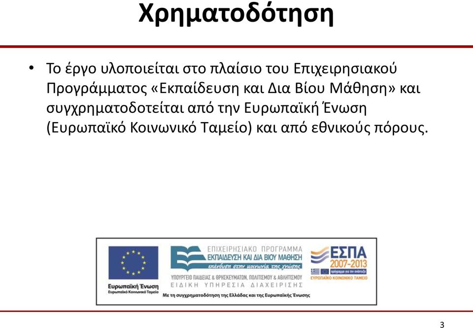 Μάθηση» και συγχρηματοδοτείται από την Ευρωπαϊκή