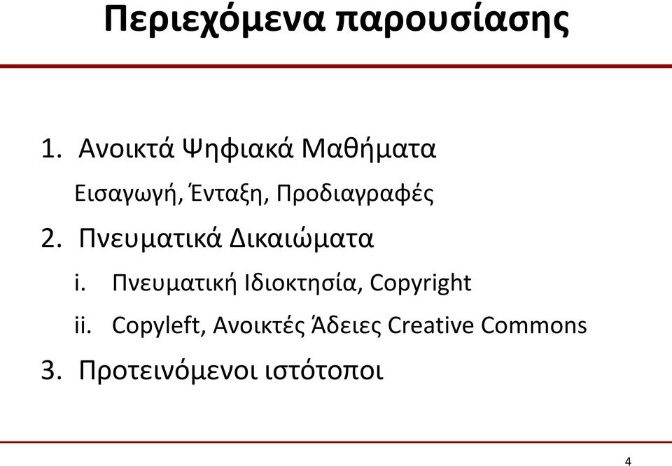 Προδιαγραφές 2. Πνευματικά Δικαιώματα i.