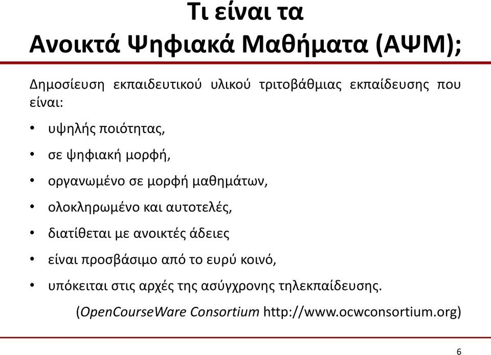 ανοικτές άδειες Τι είναι τα Ανοικτά Ψηφιακά Μαθήματα (ΑΨΜ); είναι προσβάσιμο από το ευρύ κοινό,