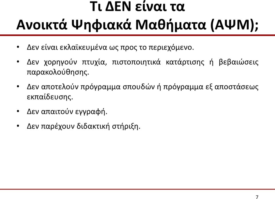 Δεν αποτελούν πρόγραμμα σπουδών ή πρόγραμμα εξ αποστάσεως εκπαίδευσης.