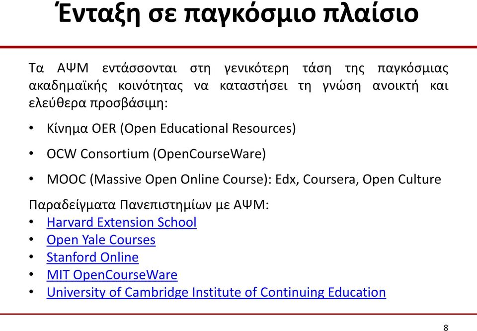 (OpenCourseWare) MOOC (Massive Open Online Course): Edx, Coursera, Open Culture Παραδείγματα Πανεπιστημίων με ΑΨΜ: