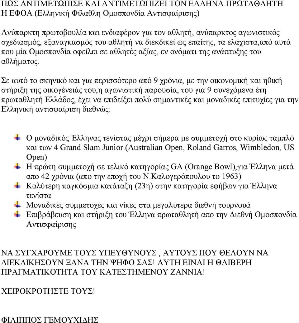 Σε αυτό το σκηνικό και για περισσότερο από 9 χρόνια, με την οικονομική και ηθική στήριξη της οικογένειάς του,η αγωνιστική παρουσία, του για 9 συνεχόμενα έτη πρωταθλητή Ελλάδος, έχει να επιδείξει πολύ