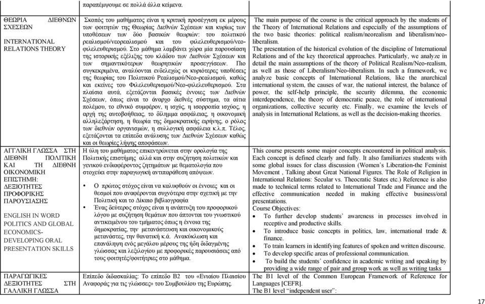 Σκοπός του μαθήματος είναι η κριτική προσέγγιση εκ μέρους των φοιτητών της Θεωρίας Διεθνών Σχέσεων και κυρίως των υποθέσεων των δύο βασικών θεωριών: του πολιτικού ρεαλισμού/νεορεαλισμού και του