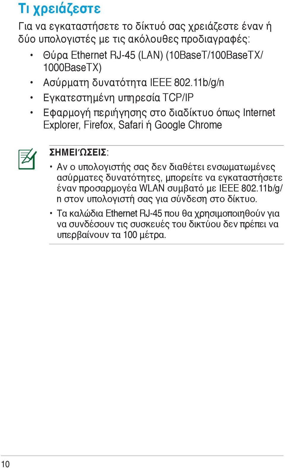 11b/g/n Εγκατεστημένη υπηρεσία TCP/IP Εφαρμογή περιήγησης στο διαδίκτυο όπως Internet Explorer, Firefox, Safari ή Google Chrome ΣΗΜΕΙΏΣΕΙΣ: Αν ο υπολογιστής σας δεν