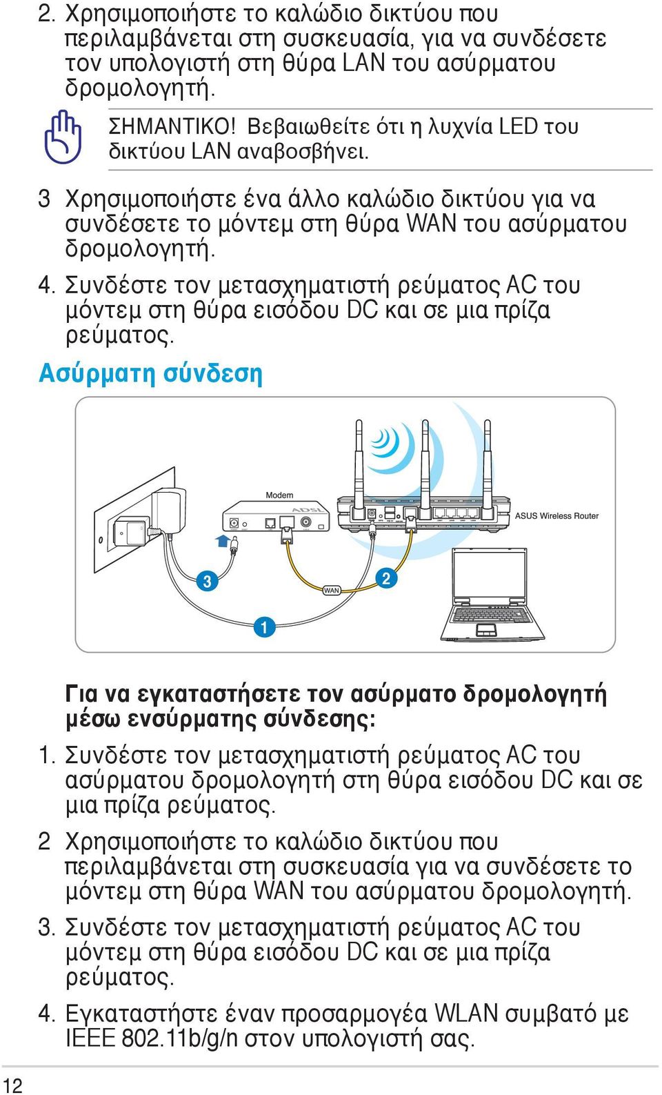 Συνδέστε τον μετασχηματιστή ρεύματος AC του μόντεμ στη θύρα εισόδου DC και σε μια πρίζα ρεύματος. Ασύρματη σύνδεση 3 2 1 Για να εγκαταστήσετε τον ασύρματο δρομολογητή μέσω ενσύρματης σύνδεσης: 1.