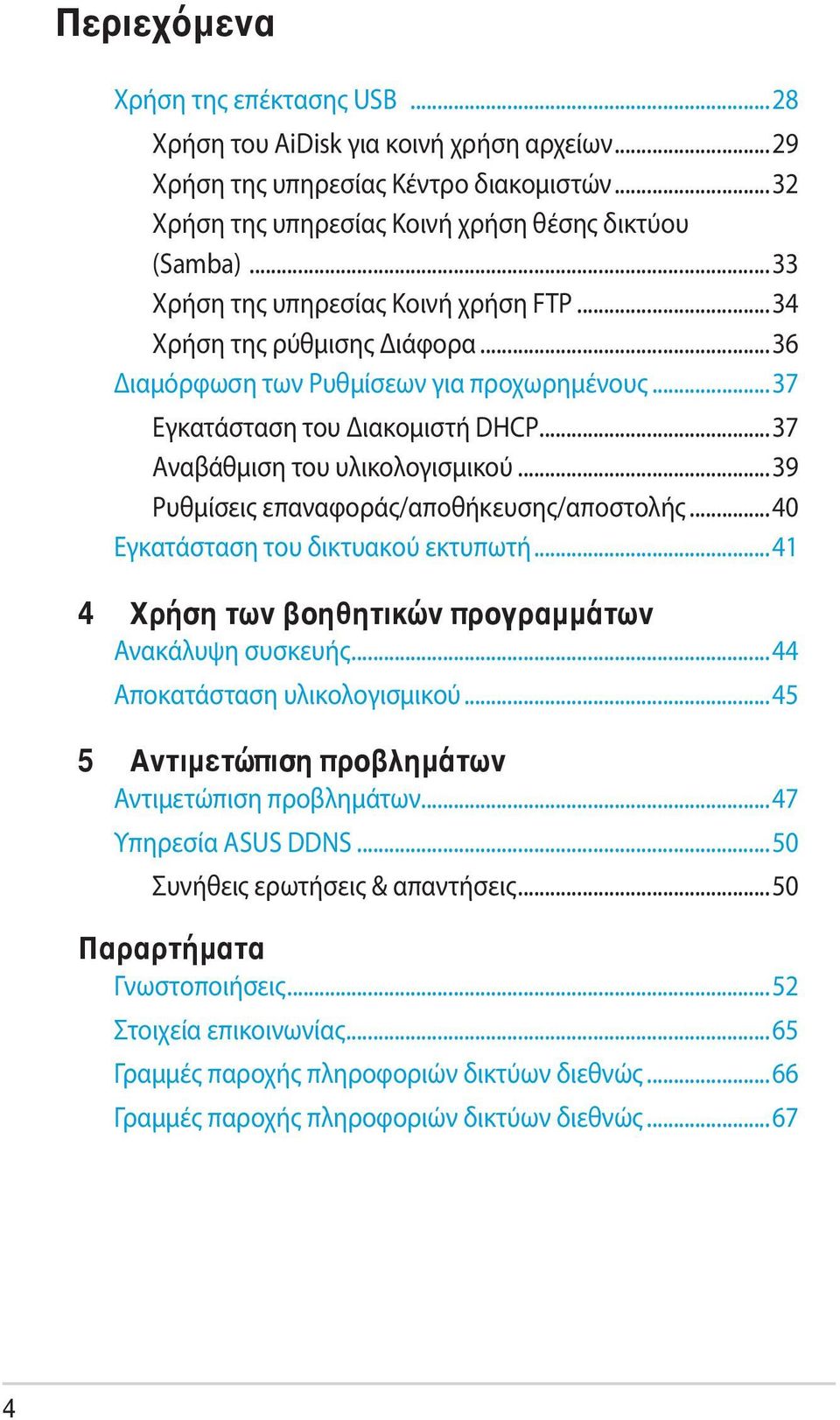 ..39 Ρυθμίσεις επαναφοράς/αποθήκευσης/αποστολής...40 Εγκατάσταση του δικτυακού εκτυπωτή...41 4 Χρήση των βοηθητικών προγραμμάτων Ανακάλυψη συσκευής...44 Αποκατάσταση υλικολογισμικού.