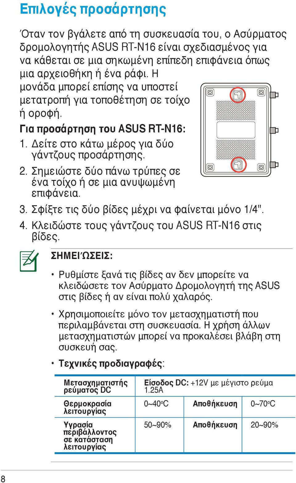 Σημειώστε δύο πάνω τρύπες σε ένα τοίχο ή σε μια ανυψωμένη επιφάνεια. 3. Σφίξτε τις δύο βίδες μέχρι να φαίνεται μόνο 1/4''. 4. Κλειδώστε τους γάντζους του ASUS RT-N16 στις βίδες.