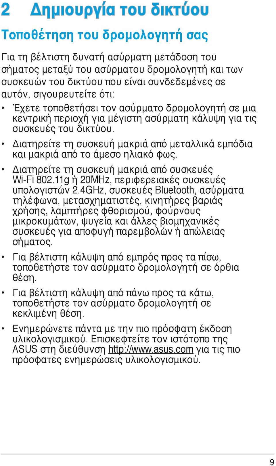 Διατηρείτε τη συσκευή μακριά από μεταλλικά εμπόδια και μακριά από το άμεσο ηλιακό φως. Διατηρείτε τη συσκευή μακριά από συσκευές Wi-Fi 802.11g ή 20MHz, περιφερειακές συσκευές υπολογιστών 2.