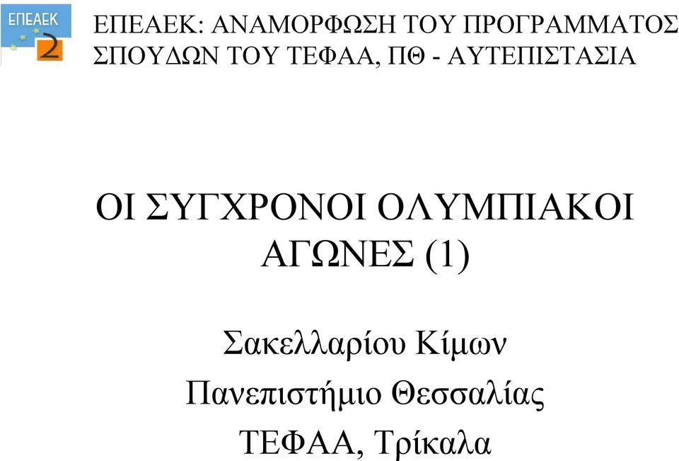 ΣΥΓΧΡΟΝΟΙ ΟΛΥΜΠΙΑΚΟΙ ΑΓΩΝΕΣ (1)