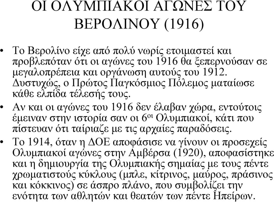 Ανκαιοιαγώνεςτου1916 δεν έλαβαν χώρα, εντούτοις έμεινανστηνιστορίασανοι6 οι Ολυμπιακοί, κάτι που πίστευαν ότι ταίριαζε με τις αρχαίες παραδόσεις.