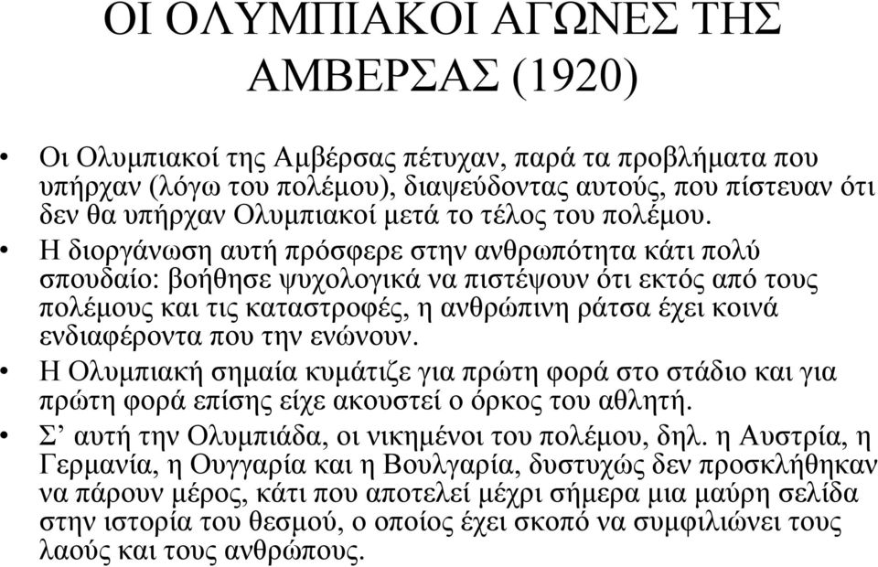 Η διοργάνωση αυτή πρόσφερε στην ανθρωπότητα κάτι πολύ σπουδαίο: βοήθησε ψυχολογικά να πιστέψουν ότι εκτός από τους πολέμους και τις καταστροφές, η ανθρώπινη ράτσα έχει κοινά ενδιαφέροντα που την
