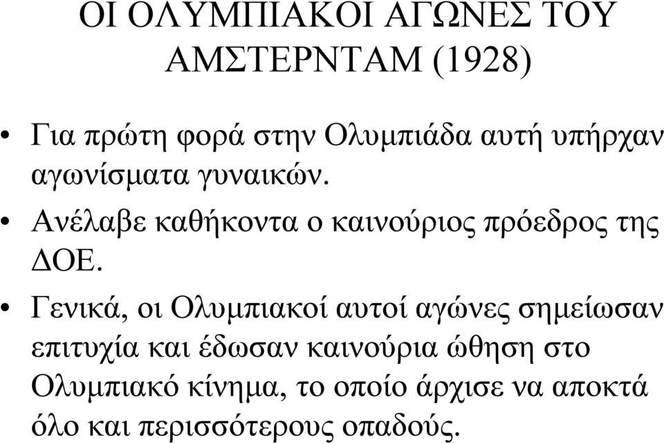 Γενικά, οι Ολυμπιακοί αυτοί αγώνες σημείωσαν επιτυχία και έδωσαν καινούρια