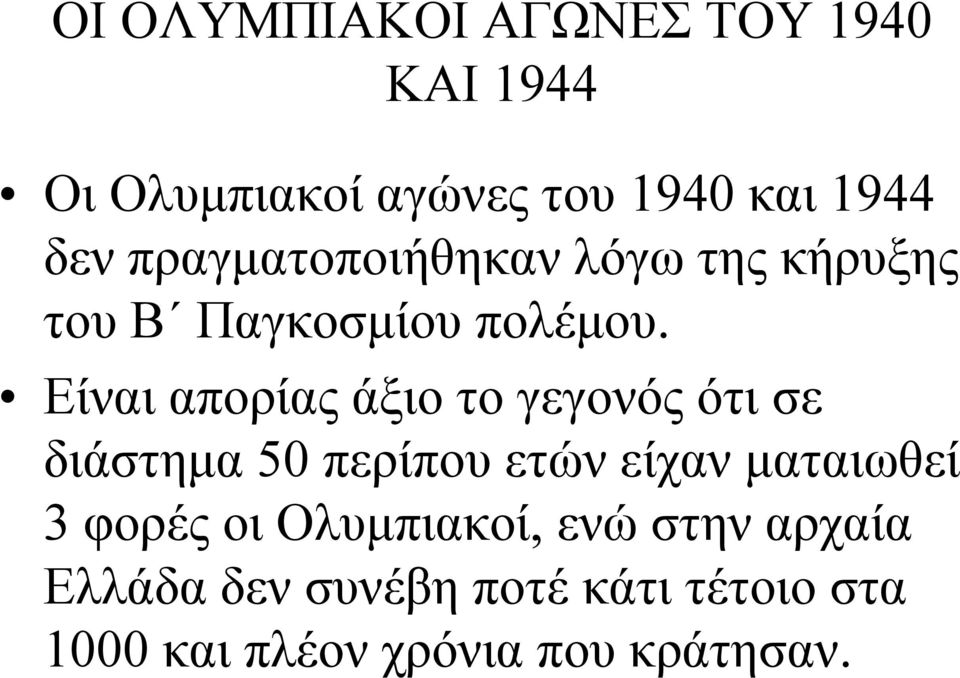 Είναι απορίας άξιο το γεγονός ότι σε διάστημα 50 περίπου ετών είχαν ματαιωθεί 3